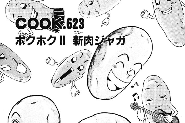 ホクホク!! 新肉ジャガ