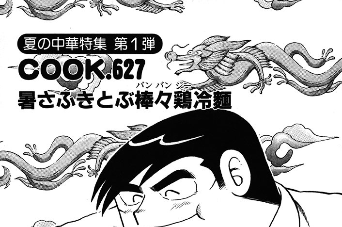 （夏の中華特集第１弾）暑さふきとぶ棒々鶏冷麺