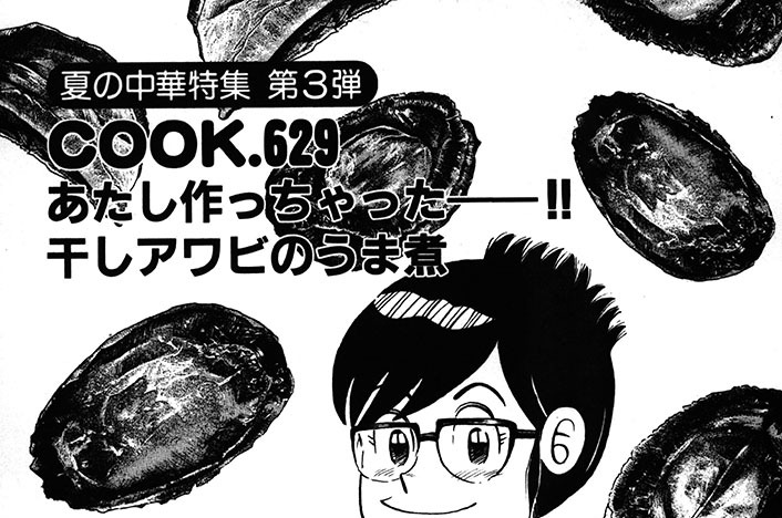（夏の中華特集第３弾）あたし作っちゃったーー!! 干しアワビのうま煮