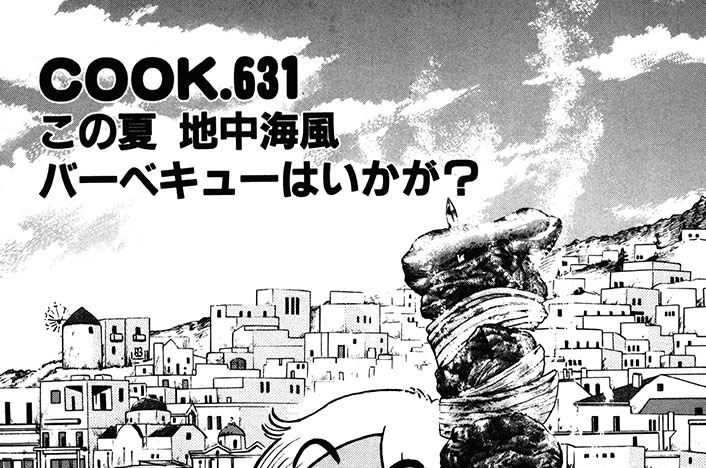 この夏 地中海風バーベキューはいかが？