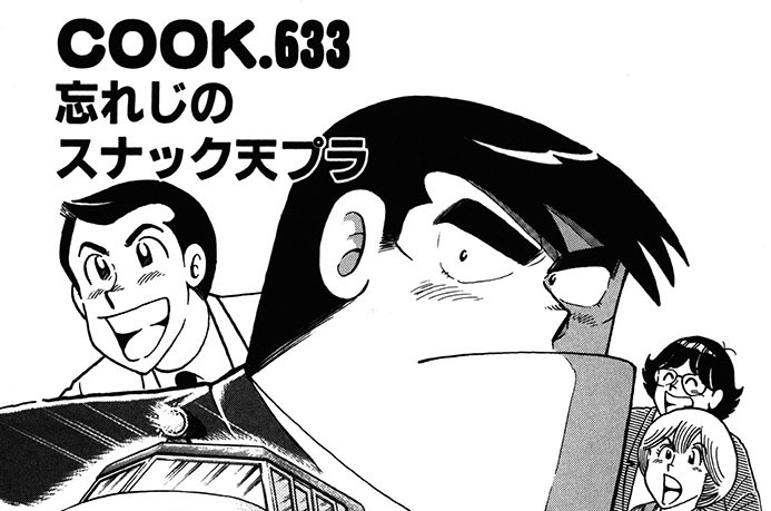 忘れじのスナック天プラ