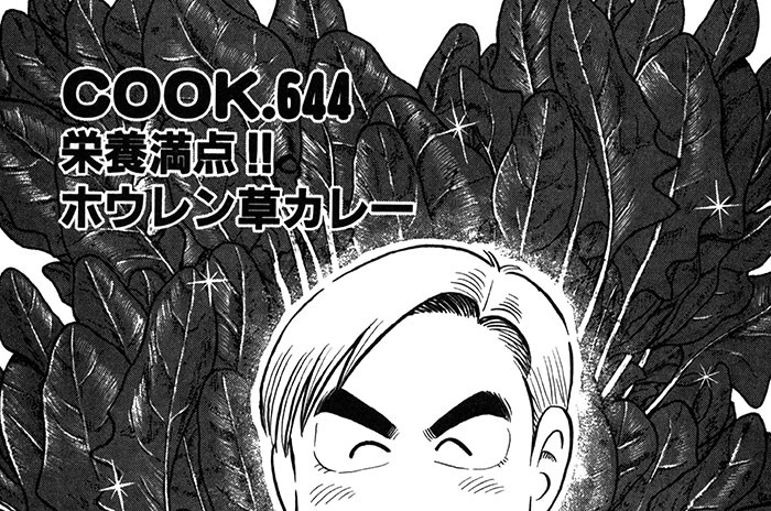 栄養満点!!　ホウレン草カレー