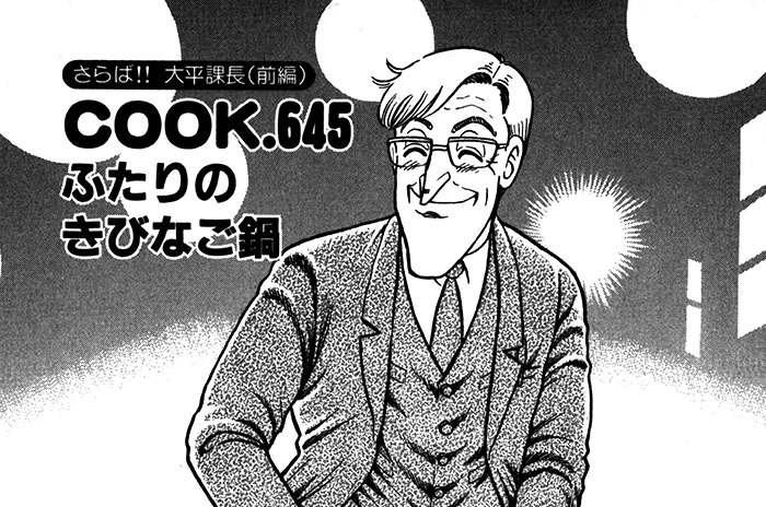 （さらば!!大平課長＜前編＞）ふたりのきびなご鍋