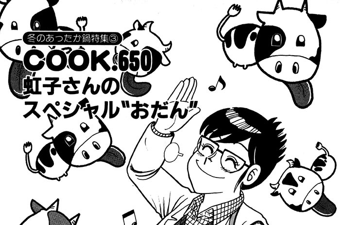 （冬のあったか鍋特集３）虹子さんのスペシャル“おだん”