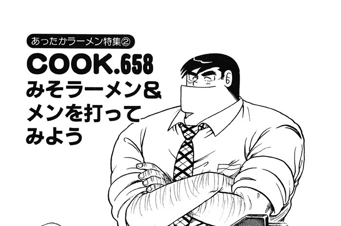 （あったかラーメン特集２）みそラーメン＆メンを打ってみよう