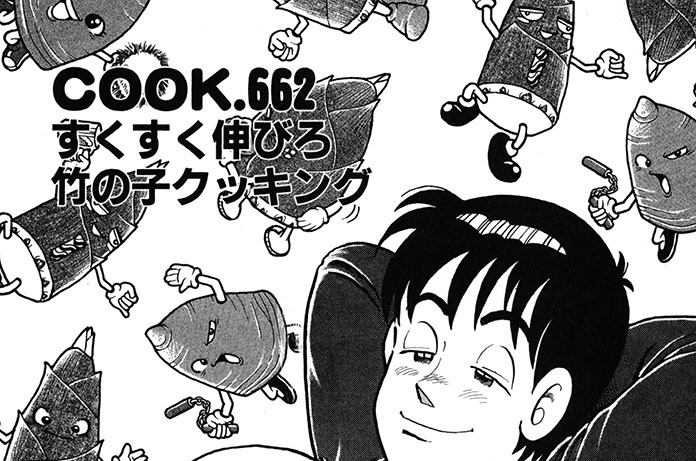 すくすく伸びろ竹の子クッキング