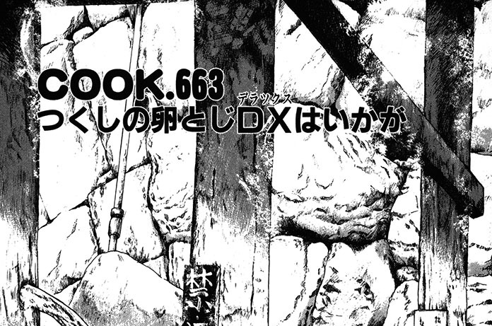 つくしの卵とじDXはいかが