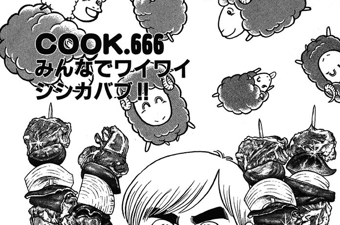 みんなでワイワイシシカバブ!!