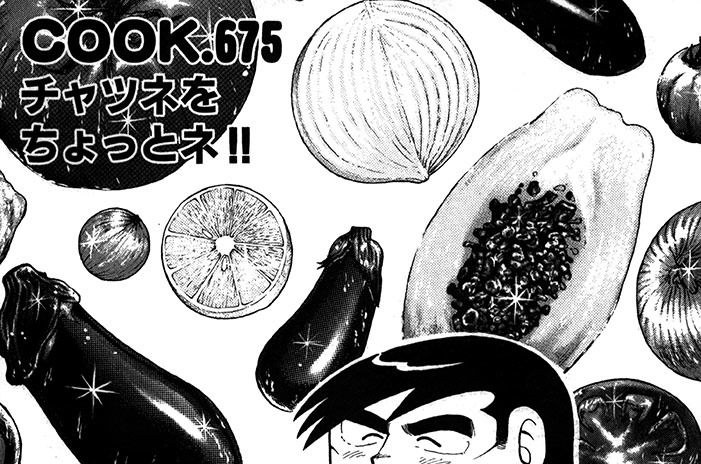 チャツネをちょっとネ!!