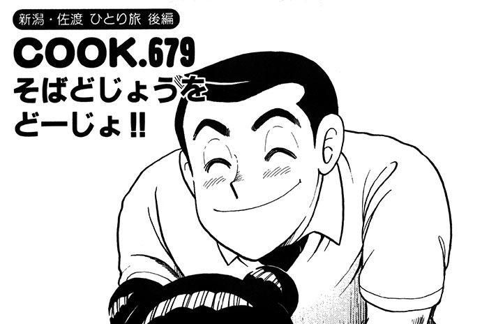 （新潟・佐渡ひとり旅編 後編）そばどじょうをどーじょ!!