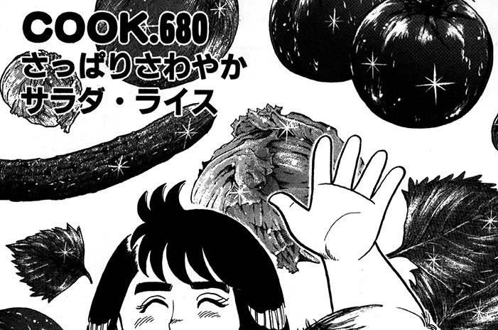 さっぱり さわやかサラダ・ライス