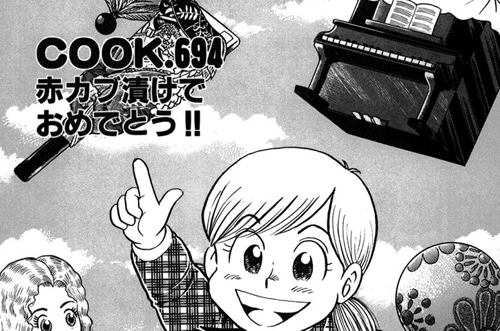 赤カブ漬けでおめでとう!!