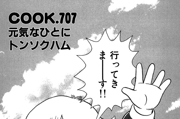 元気なひとにトンソクハム