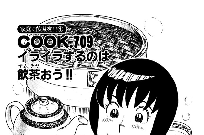 （家庭で飲茶を!!１）　イライラするのは飲茶おう!!