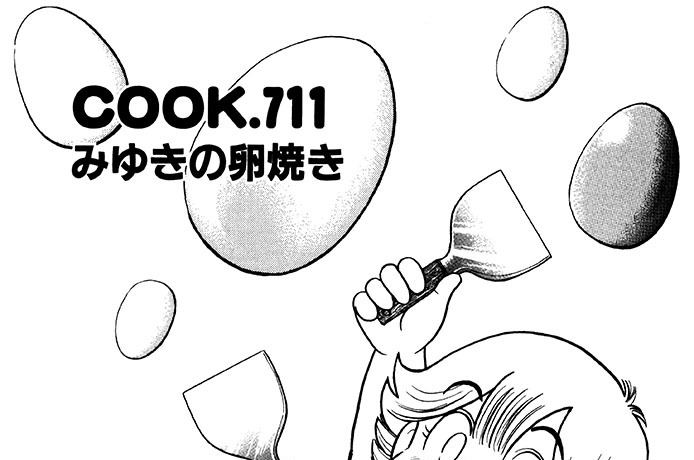 みゆきの卵焼き