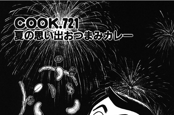 夏の思い出おつまみカレー