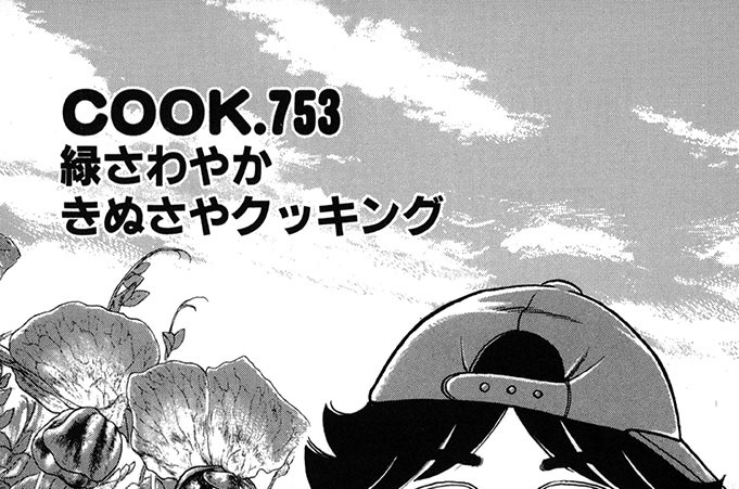 緑さわやかきぬさやクッキング