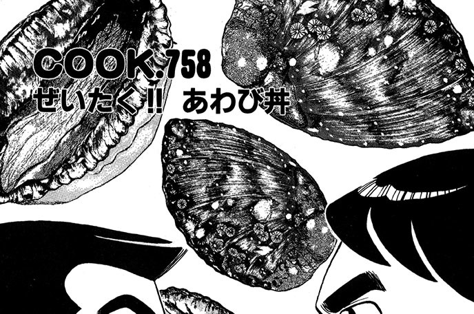 ぜいたく!!　あわび丼