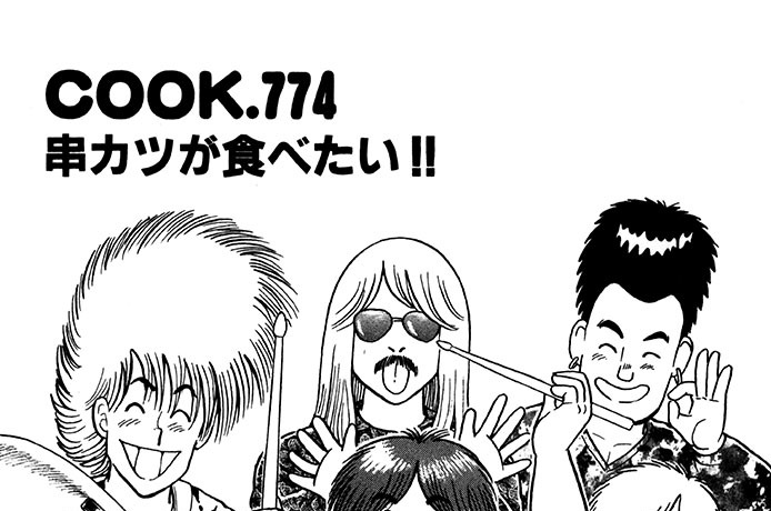 串カツが食べたい!!