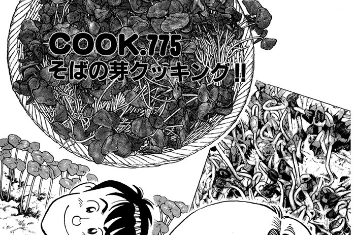 そばの芽クッキング!!