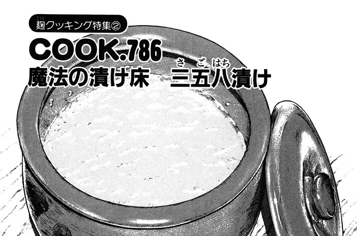 （麹クッキング特集２）魔法の漬け床　三五八漬け