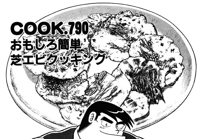 おもしろ簡単芝エビクッキング