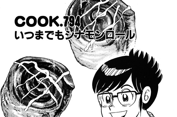 クッキングパパ うえやまとち いつまでもシナモンロール コミックdays