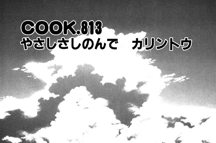 やさしさしのんで　カリントウ