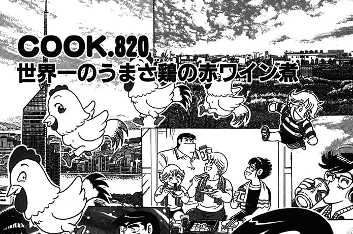 世界一のうまさ鶏の赤ワイン煮