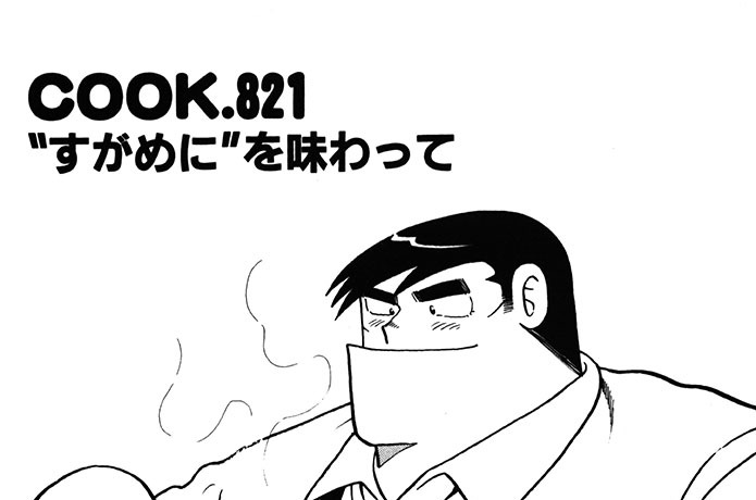 “すがめに”を味わって