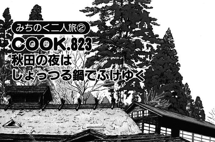 （みちのく二人旅２）秋田の夜はしょっつる鍋でふけゆく