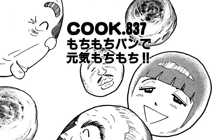 もちもちパンで元気もちもち!!