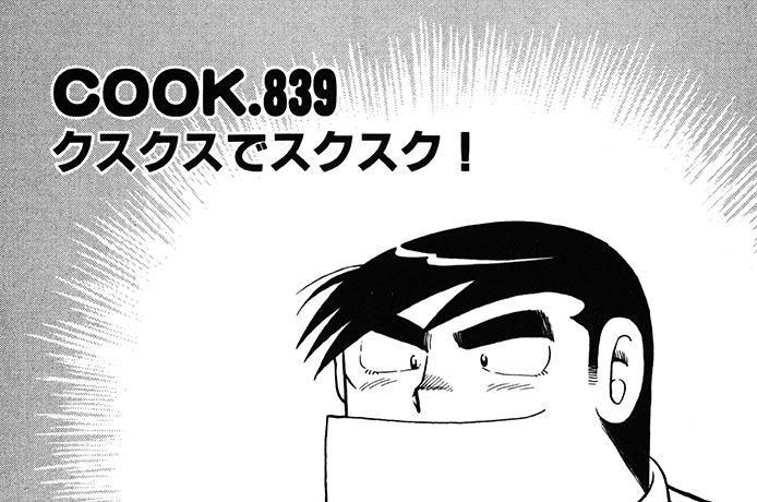 クスクスでスクスク！