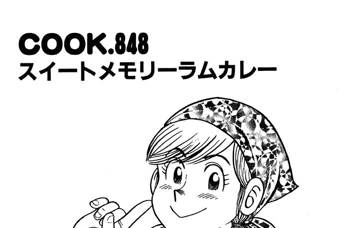 スイートメモリーラムカレー