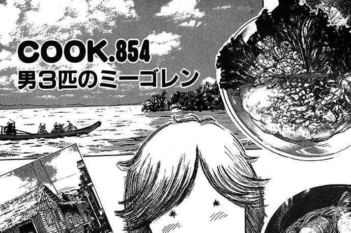 男３匹のミーゴレン