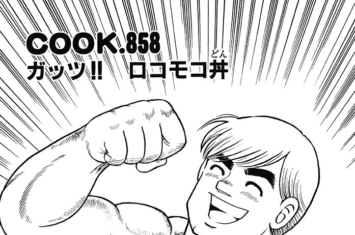 ガッツ!!　ロコモコ丼