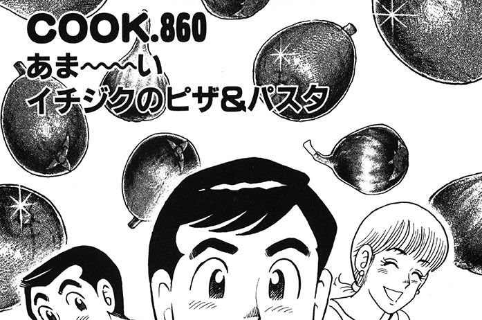 あま～～い　イチジクのピザ＆パスタ