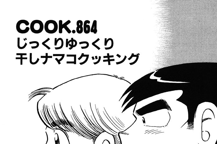じっくりゆっくり　干しナマコクッキング