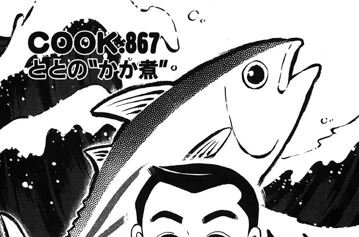 ととの“かか煮”