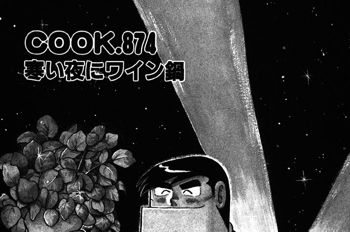 寒い夜にワイン鍋