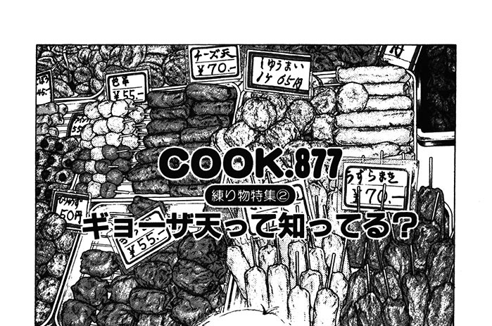 （練り物特集２）ギョーザ天って知ってる？