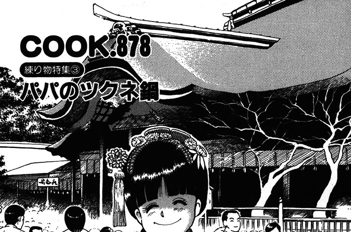 （練り物特集３）パパのツクネ鍋