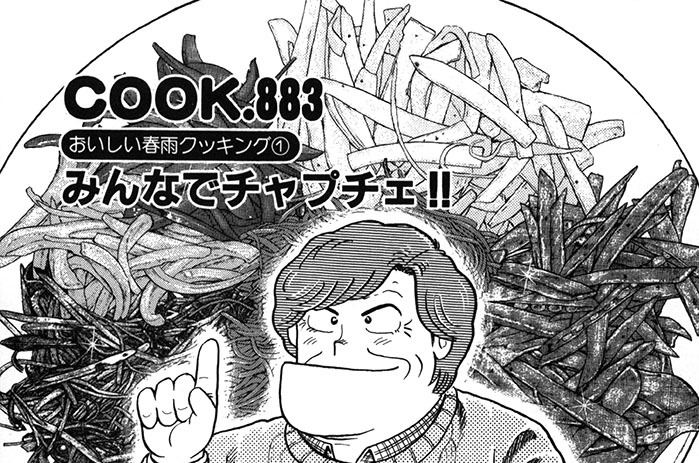 （おいしい春雨クッキング１）みんなでチャプチェ!!