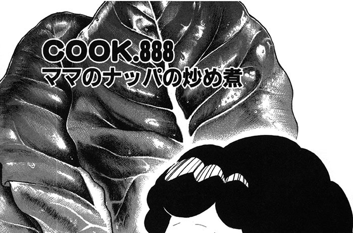 ママのナッパの炒め煮