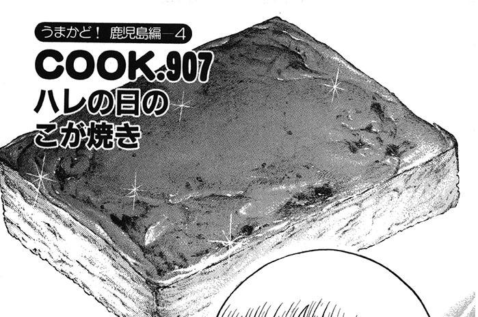 （うまかど！　鹿児島編―４）ハレの日のこが焼き