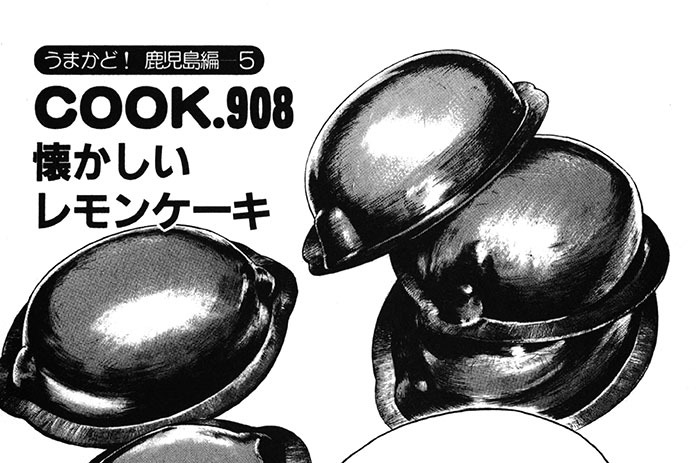 （うまかど！　鹿児島編―５）懐かしいレモンケーキ