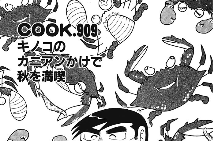 きのこのカニアンかけで秋を満喫