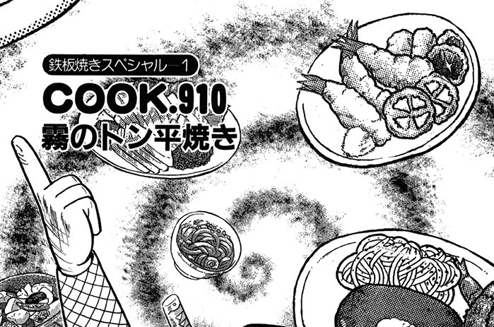 （鉄板焼きスペシャル１）霧のトン平焼き