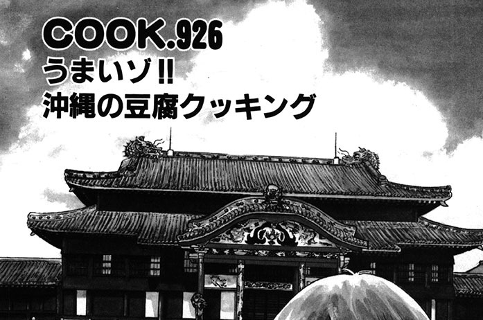 うまいゾ!!　沖縄の豆腐クッキング