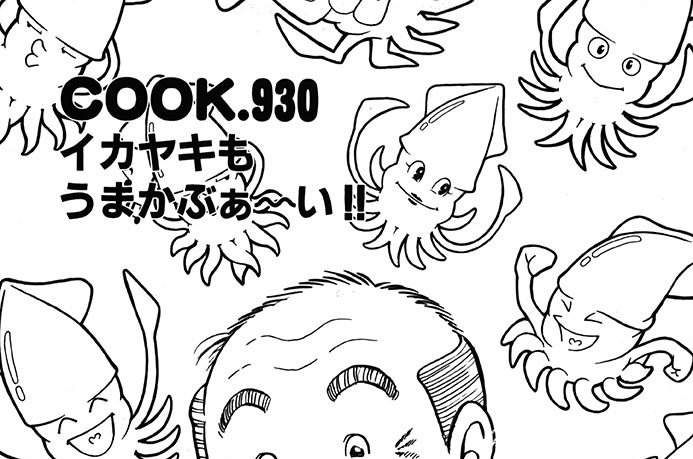 イカヤキもうまかぶぁ～い!!